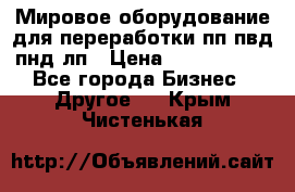 Мировое оборудование для переработки пп пвд пнд лп › Цена ­ 1 500 000 - Все города Бизнес » Другое   . Крым,Чистенькая